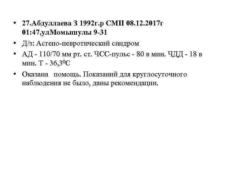  • 27. Абдуллаева З 1992 г. р СМП 08. 12. 2017 г 01: