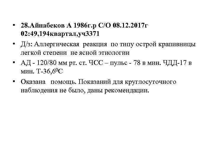  • 28. Айнабеков А 1986 г. р С/О 08. 12. 2017 г 02: