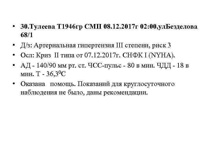  • 30. Тулеева Т 1946 гр СМП 08. 12. 2017 г 02: 00,