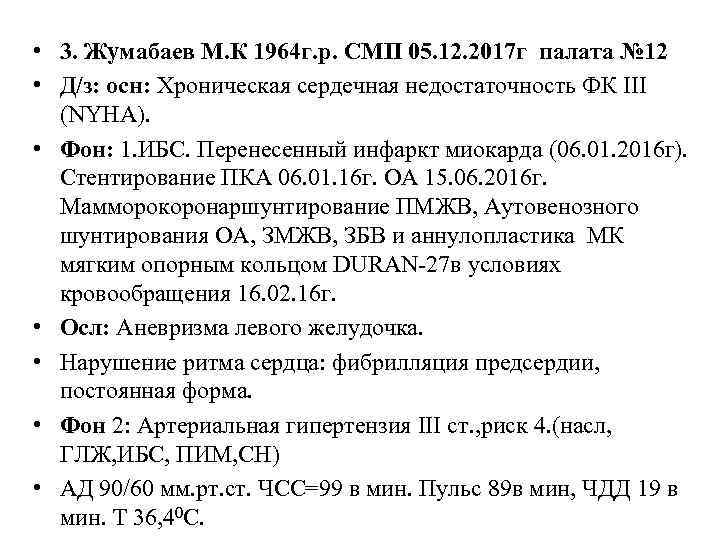  • 3. Жумабаев М. К 1964 г. р. СМП 05. 12. 2017 г