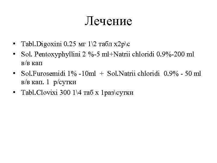 Лечение • Tabl. Digoxini 0. 25 мг 12 табл х2 рс • Sol. Pentoxуphyllini