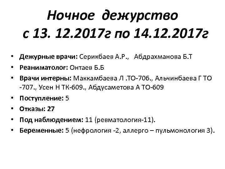 Ночное дежурство с 13. 12. 2017 г по 14. 12. 2017 г • Дежурные