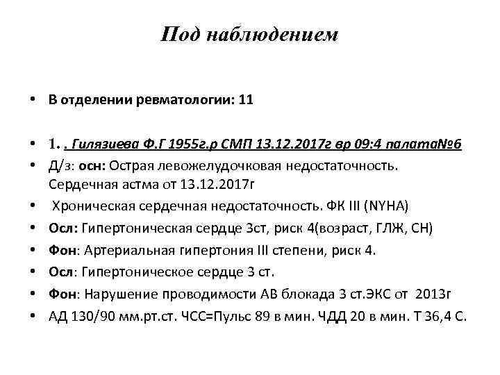 Под наблюдением • В отделении ревматологии: 11 • 1. . Гилязиева Ф. Г 1955