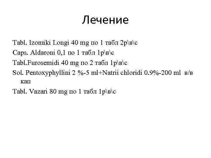 Лечение Tabl. Izomiki Longi 40 mg по 1 табл 2 рвс Caps. Aldaroni 0,