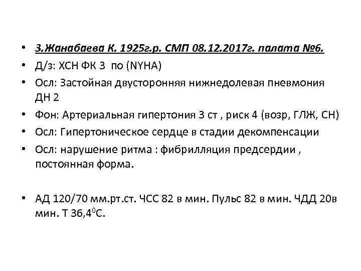  • 3. Жанабаева К. 1925 г. р. СМП 08. 12. 2017 г. палата