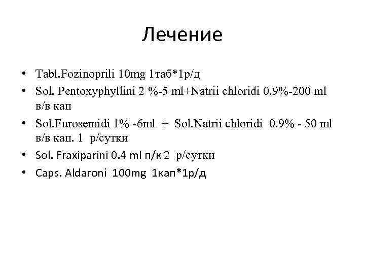 Лечение • Tabl. Fozinoprili 10 mg 1 таб*1 р/д • Sol. Pentoxуphyllini 2 %-5