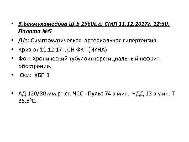  • 5. Бекмухамедова Ш. Б 1960 г. р. СМП 11. 12. 2017 г.