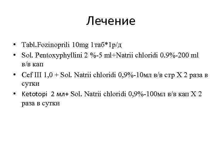 Лечение • Tabl. Fozinoprili 10 mg 1 таб*1 р/д • Sol. Pentoxуphyllini 2 %-5