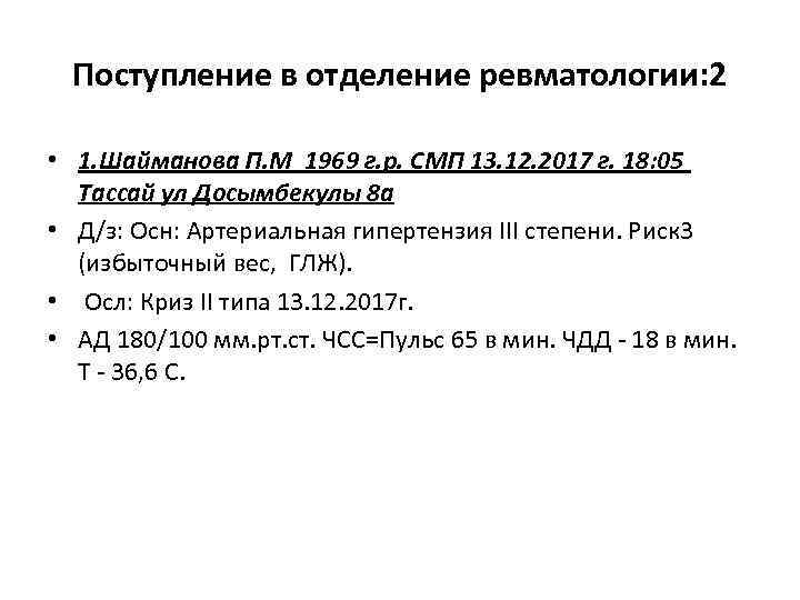 Поступление в отделение ревматологии: 2 • 1. Шайманова П. М 1969 г. р. СМП