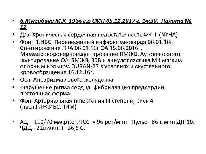  • 6. Жумабаев М. К 1964 г. р СМП 05. 12. 2017 г.