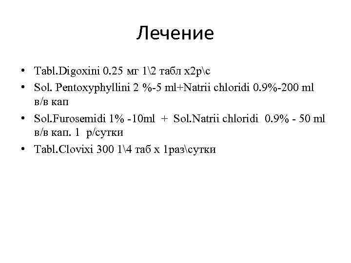 Лечение • Tabl. Digoxini 0. 25 мг 12 табл х2 рс • Sol. Pentoxуphyllini