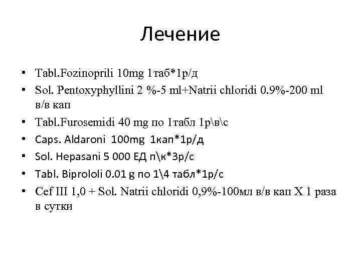 Лечение • Tabl. Fozinoprili 10 mg 1 таб*1 р/д • Sol. Pentoxуphyllini 2 %-5