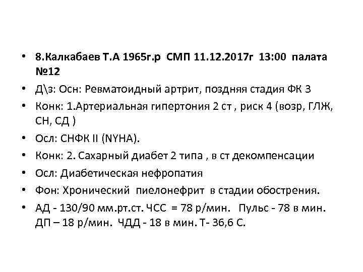  • 8. Калкабаев Т. А 1965 г. р СМП 11. 12. 2017 г