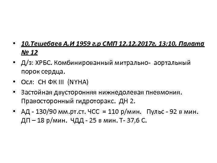  • 10. Тешебаев А. И 1959 г. р СМП 12. 2017 г. 13: