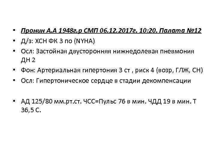  • Пронин А. А 1948 г. р СМП 06. 12. 2017 г. 10: