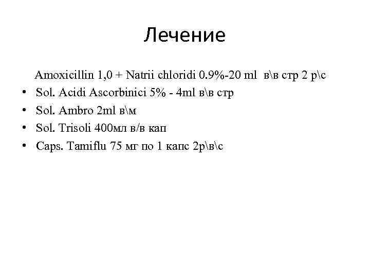 Лечение • • Amoxicillin 1, 0 + Natrii chloridi 0. 9%-20 ml вв стр