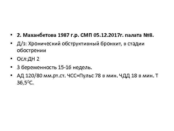  • 2. Маханбетова 1987 г. р. СМП 05. 12. 2017 г. палата №