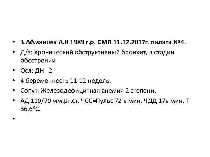  • 3. Айманова А. К 1989 г. р. СМП 11. 12. 2017 г.