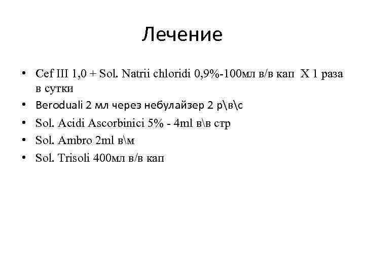 Лечение • Cef ІІІ 1, 0 + Sol. Natrii chloridi 0, 9%-100 мл в/в