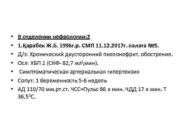  • • В отделении нефрологии: 2 1. Қарабек Ж. Б. 1996 г. р.