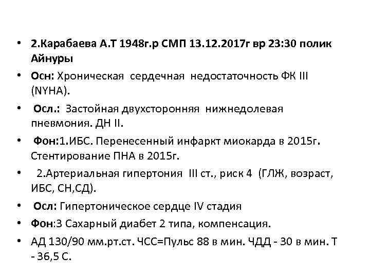  • 2. Карабаева А. Т 1948 г. р СМП 13. 12. 2017 г