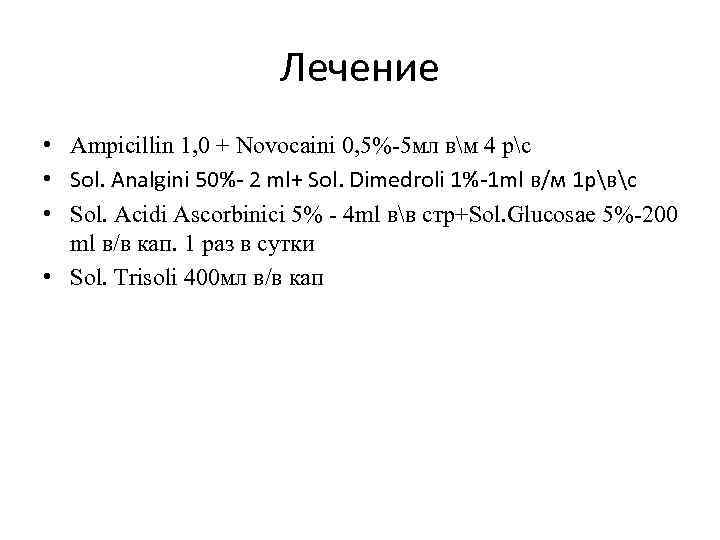 Лечение • Ampicillin 1, 0 + Novoсaini 0, 5%-5 мл вм 4 рс •