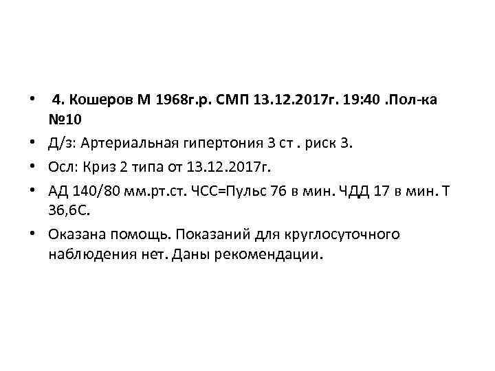  • 4. Кошеров М 1968 г. р. СМП 13. 12. 2017 г. 19: