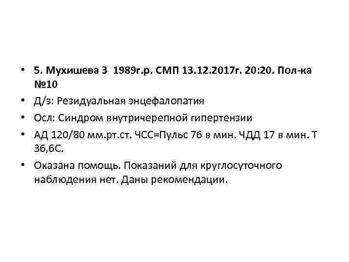  • 5. Мухишева З 1989 г. р. СМП 13. 12. 2017 г. 20: