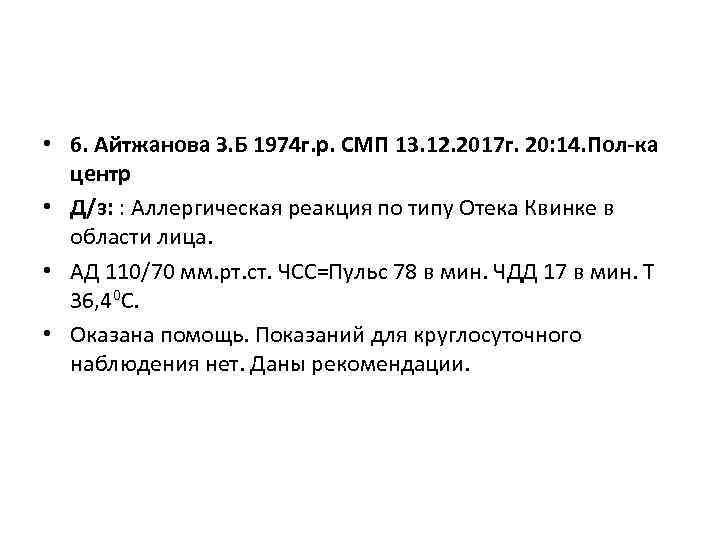  • 6. Айтжанова З. Б 1974 г. р. СМП 13. 12. 2017 г.