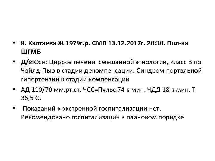  • 8. Калтаева Ж 1979 г. р. СМП 13. 12. 2017 г. 20: