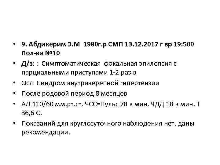  • 9. Абдикерим Э. М 1980 г. р СМП 13. 12. 2017 г