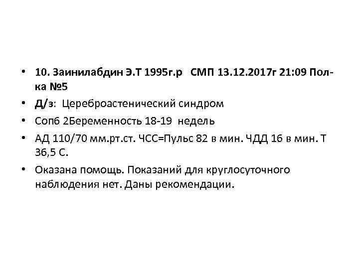  • 10. Заинилабдин Э. Т 1995 г. р СМП 13. 12. 2017 г