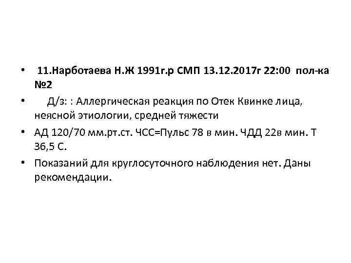  • 11. Нарботаева Н. Ж 1991 г. р СМП 13. 12. 2017 г