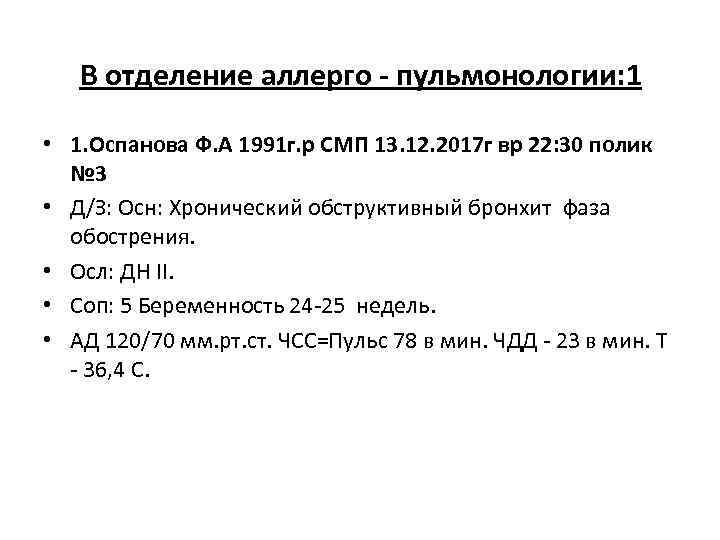 В отделениe аллерго - пульмонологии: 1 • 1. Оспанова Ф. А 1991 г. р