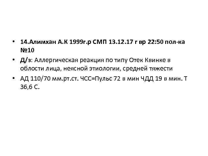  • 14. Алимхан А. К 1999 г. р СМП 13. 12. 17 г