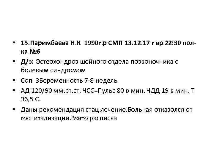  • 15. Паримбаева Н. К 1990 г. р СМП 13. 12. 17 г