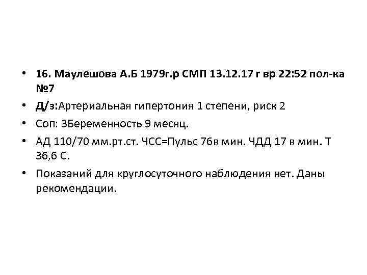  • 16. Маулешова А. Б 1979 г. р СМП 13. 12. 17 г