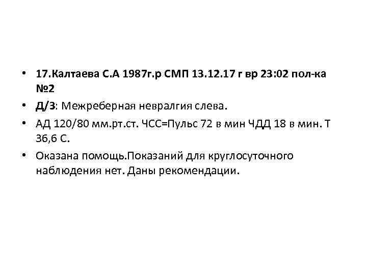  • 17. Калтаева С. А 1987 г. р СМП 13. 12. 17 г