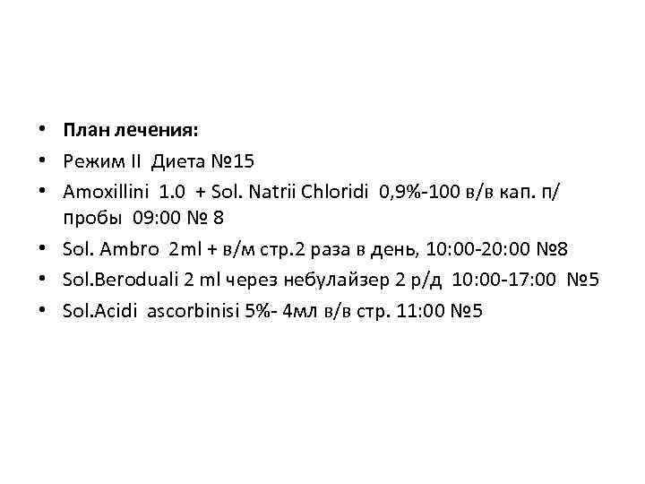  • План лечения: • Режим II Диета № 15 • Amoxillini 1. 0