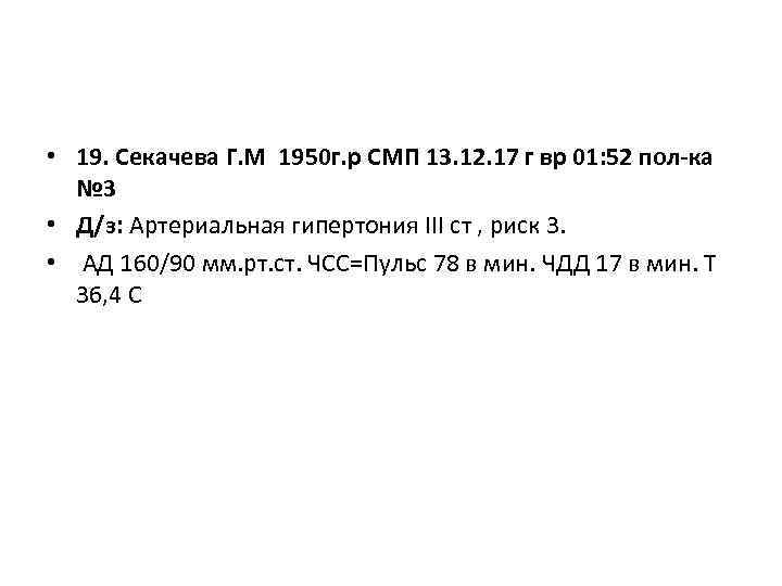  • 19. Секачева Г. М 1950 г. р СМП 13. 12. 17 г