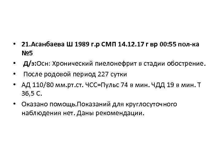  • 21. Асанбаева Ш 1989 г. р СМП 14. 12. 17 г вр