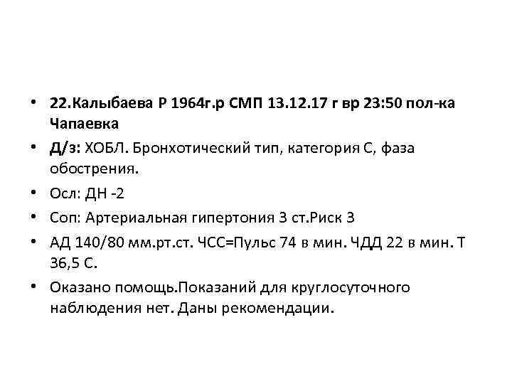  • 22. Калыбаева Р 1964 г. р СМП 13. 12. 17 г вр