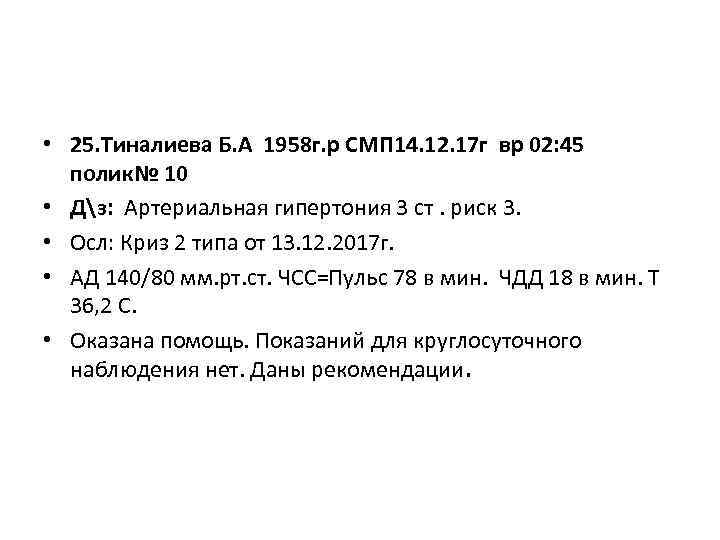  • 25. Тиналиева Б. А 1958 г. р СМП 14. 12. 17 г