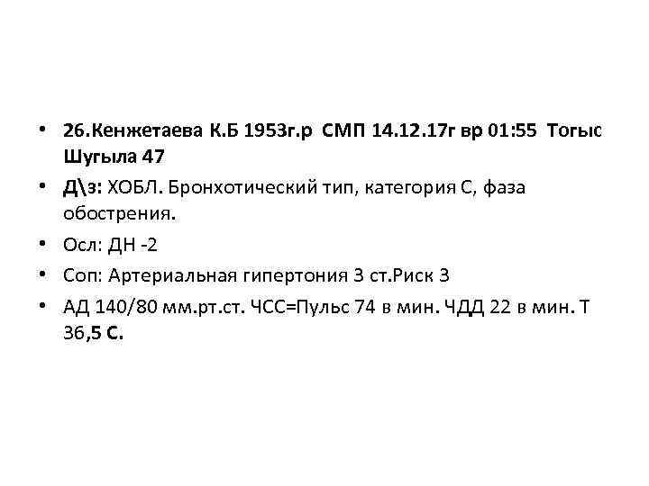  • 26. Кенжетаева К. Б 1953 г. р СМП 14. 12. 17 г