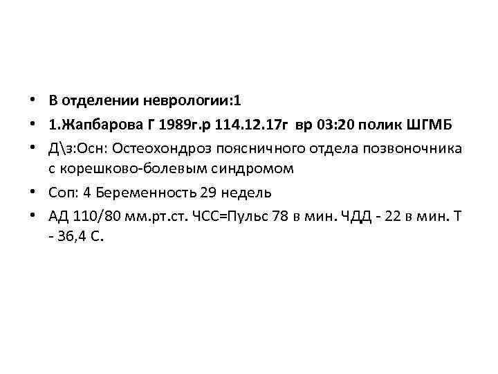  • В отделении неврологии: 1 • 1. Жапбарова Г 1989 г. р 114.