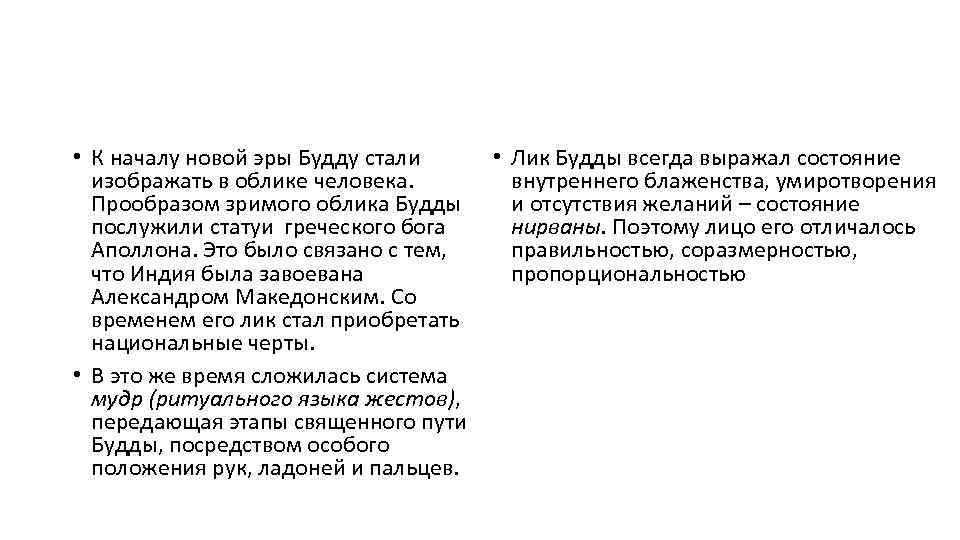  • К началу новой эры Будду стали изображать в облике человека. Прообразом зримого