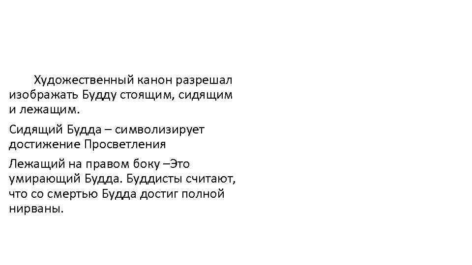 Художественный канон разрешал изображать Будду стоящим, сидящим и лежащим. Сидящий Будда – символизирует достижение