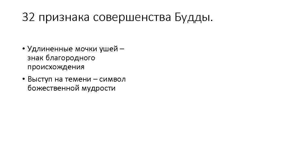 32 признака совершенства Будды. • Удлиненные мочки ушей – знак благородного происхождения • Выступ