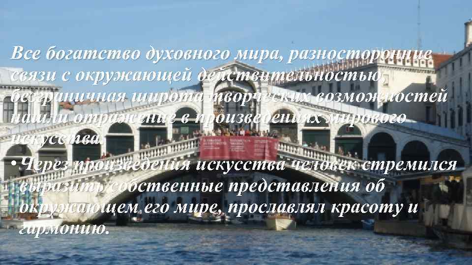 Все богатство духовного мира, разносторонние связи с окружающей действительностью, безграничная широта творческих возможностей нашли