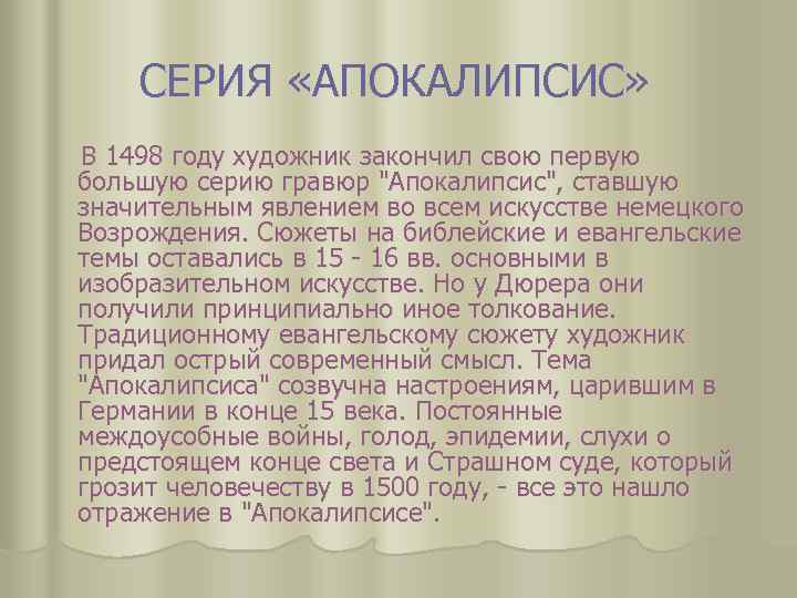 СЕРИЯ «АПОКАЛИПСИС» В 1498 году художник закончил свою первую большую серию гравюр "Апокалипсис", ставшую